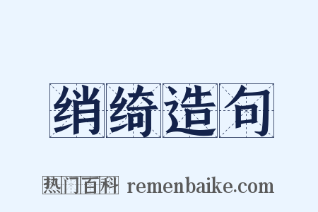 绡绮造句是什么意思的图片